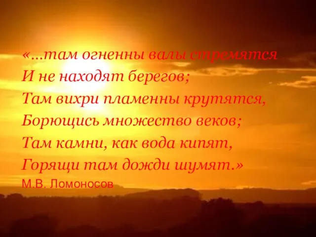 «…там огненны валы стремятся И не находят берегов; Там вихри пламенны крутятся,