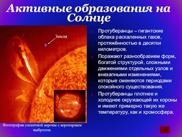 Активные образования на Солнце Протуберанцы – гигантские облака раскаленных газов, протяжённостью в
