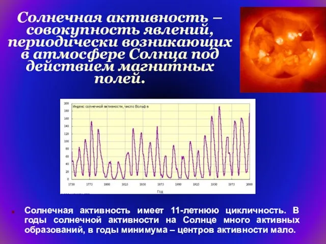 Солнечная активность – совокупность явлений, периодически возникающих в атмосфере Солнца под действием