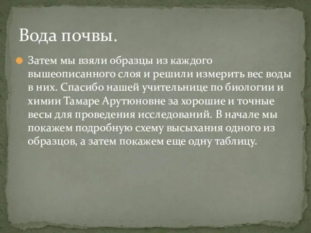 Затем мы взяли образцы из каждого вышеописанного слоя и решили измерить вес