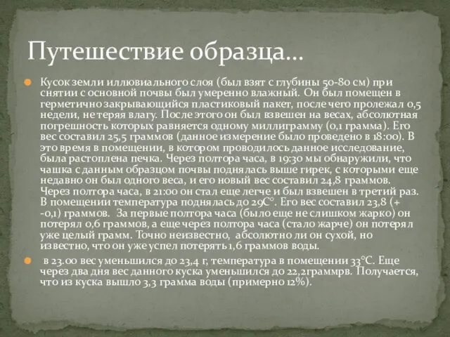 Кусок земли иллювиального слоя (был взят с глубины 50-80 см) при снятии