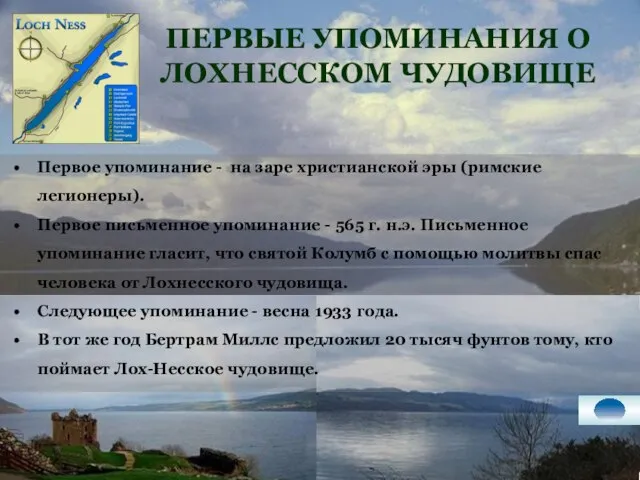 ПЕРВЫЕ УПОМИНАНИЯ О ЛОХНЕССКОМ ЧУДОВИЩЕ Первое упоминание - на заре христианской эры