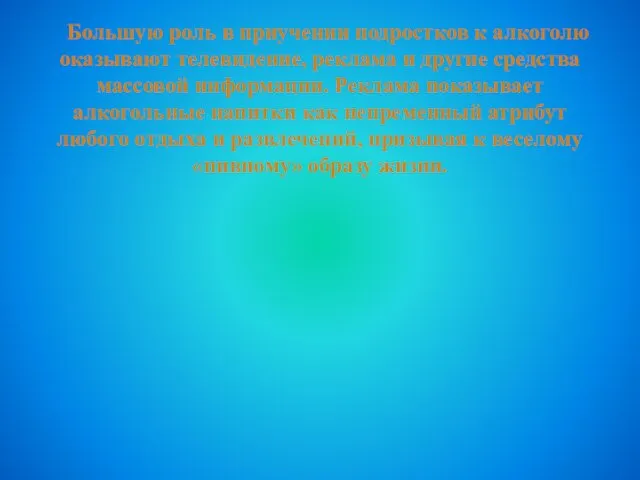 Большую роль в приучении подростков к алкоголю оказывают телевидение, реклама и другие