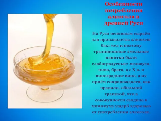 На Руси основным сырьём для производства алкоголя был мед и поэтому традиционные