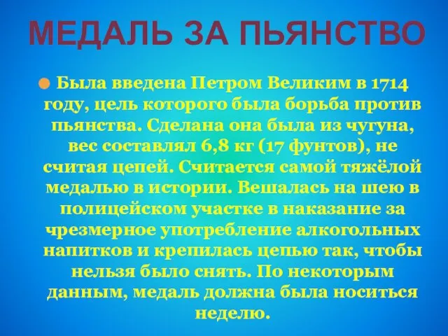 Была введена Петром Великим в 1714 году, цель которого была борьба против