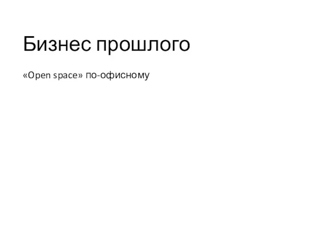 Бизнес прошлого «Open space» по-офисному