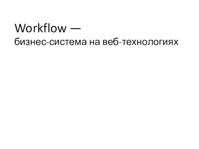 Workflow — бизнес-система на веб-технологиях