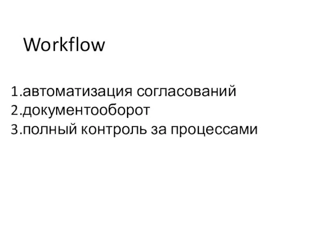 Workflow автоматизация согласований документооборот полный контроль за процессами