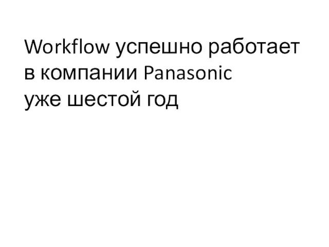 Workflow успешно работает в компании Panasonic уже шестой год