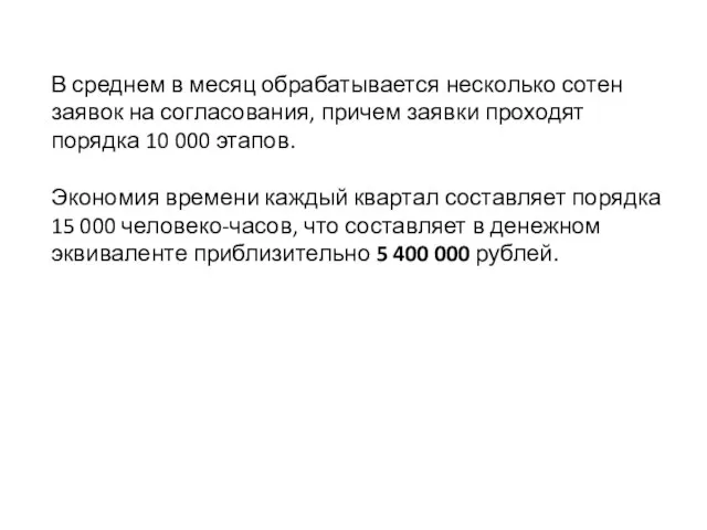 В среднем в месяц обрабатывается несколько сотен заявок на согласования, причем заявки