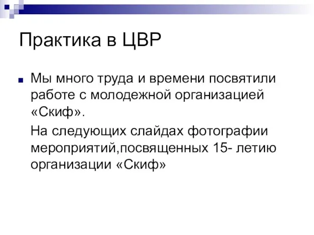 Практика в ЦВР Мы много труда и времени посвятили работе с молодежной