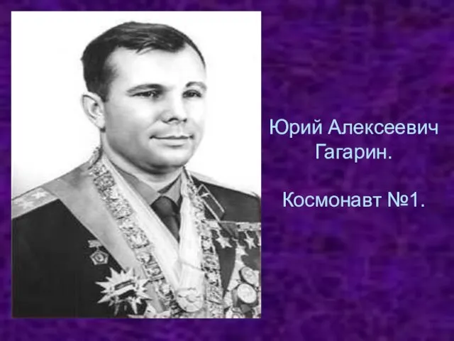 Юрий Алексеевич Гагарин. Космонавт №1.