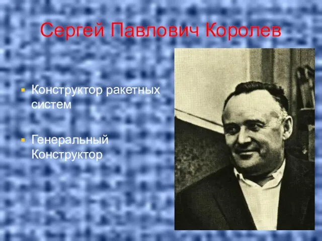 Сергей Павлович Королев Конструктор ракетных систем Генеральный Конструктор