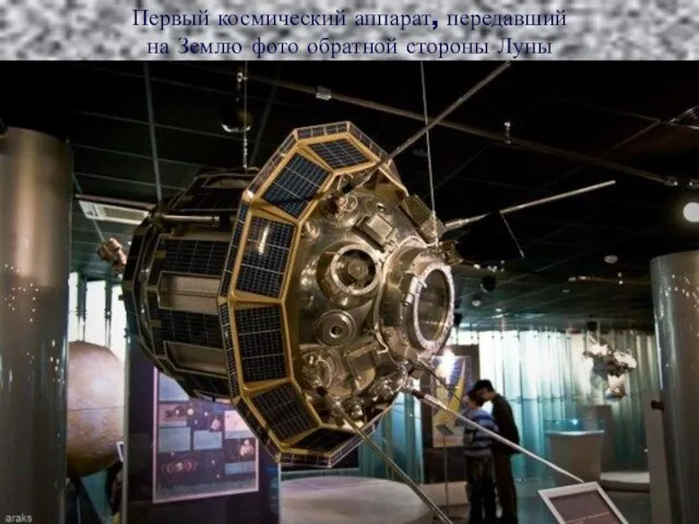 Первый космический аппарат, передавший на Землю фото обратной стороны Луны