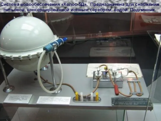 Система водообеспечения «Колос-5Д». Предназначена для снабжения питьевой, консервированной ионным серебром, водой. Подлинник.