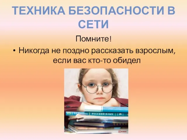 ТЕХНИКА БЕЗОПАСНОСТИ В СЕТИ Помните! Никогда не поздно рассказать взрослым, если вас кто-то обидел