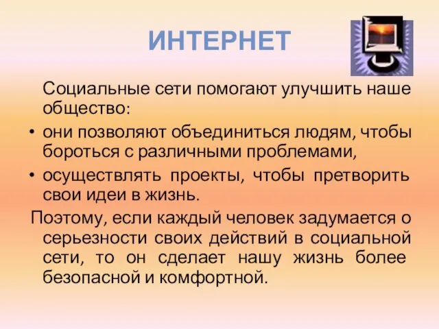 ИНТЕРНЕТ Социальные сети помогают улучшить наше общество: они позволяют объединиться людям, чтобы