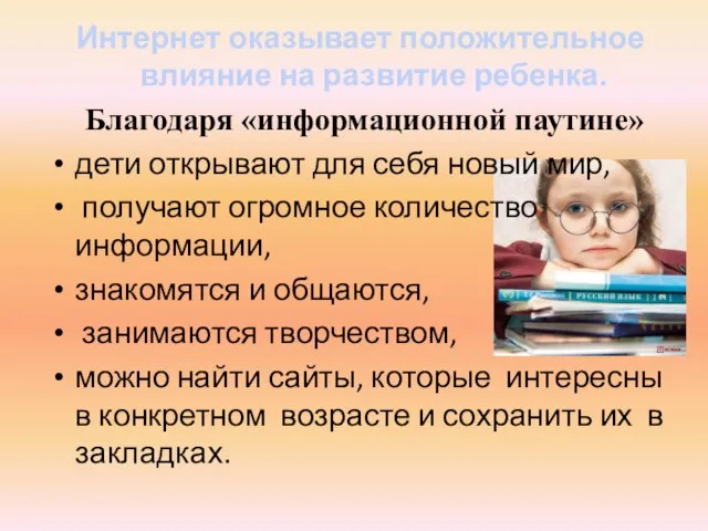 Интернет оказывает положительное влияние на развитие ребенка. Благодаря «информационной паутине» дети открывают