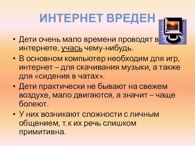 ИНТЕРНЕТ ВРЕДЕН Дети очень мало времени проводят в интернете, учась чему-нибудь. В