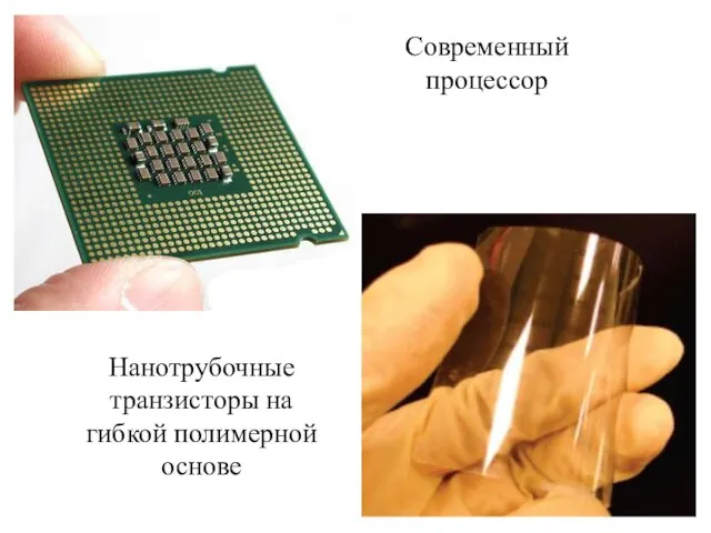 Нанотрубочные транзисторы на гибкой полимерной основе Современный процессор