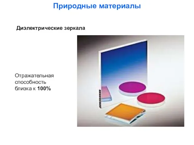 Диэлектрические зеркала Природные материалы Отражательная способность близка к 100%