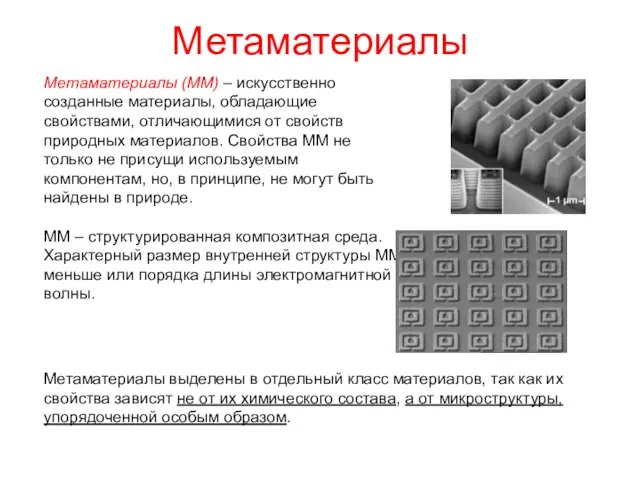 Метаматериалы Метаматериалы (ММ) – искусственно созданные материалы, обладающие свойствами, отличающимися от свойств