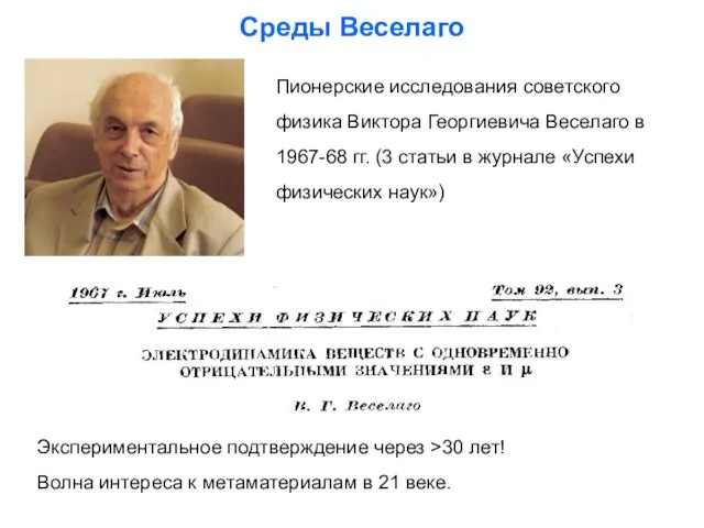 Среды Веселаго Пионерские исследования советского физика Виктора Георгиевича Веселаго в 1967-68 гг.