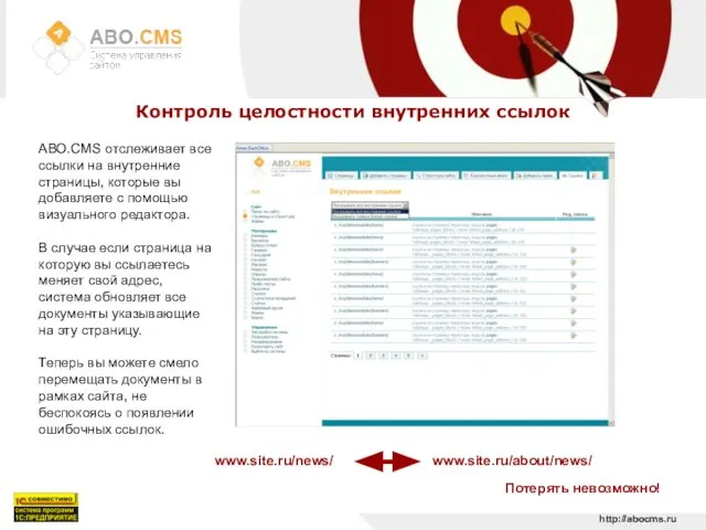 http://abocms.ru Контроль целостности внутренних ссылок АВО.CMS отслеживает все ссылки на внутренние страницы,