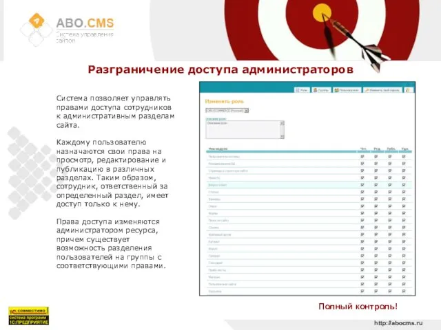 http://abocms.ru Разграничение доступа администраторов Полный контроль! Система позволяет управлять правами доступа сотрудников