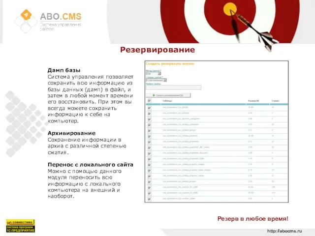 http://abocms.ru Резервирование Резерв в любое время! Дамп базы Система управления позволяет сохранить