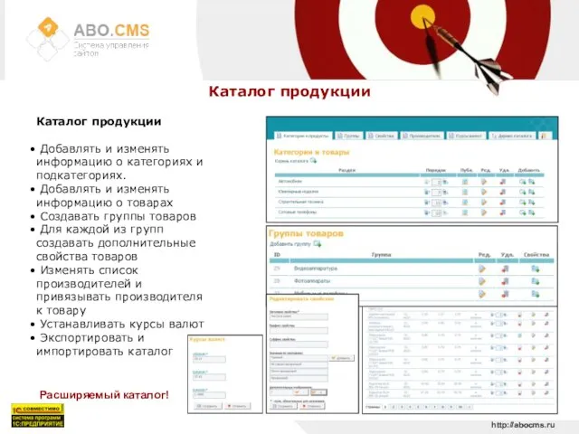http://abocms.ru Каталог продукции Каталог продукции Добавлять и изменять информацию о категориях и