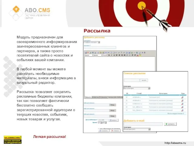 http://abocms.ru Рассылка Легкая рассылка! Модуль предназначен для своевременного информирования заинтересованных клиентов и