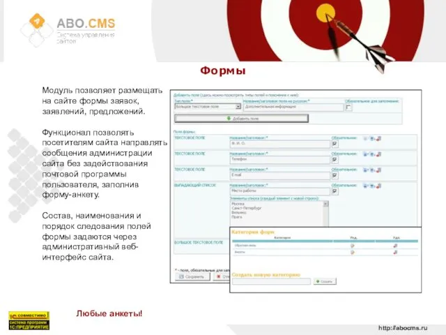 http://abocms.ru Формы Модуль позволяет размещать на сайте формы заявок, заявлений, предложений. Функционал