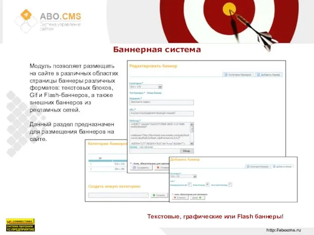 http://abocms.ru Баннерная система Текстовые, графические или Flash баннеры! Модуль позволяет размещать на