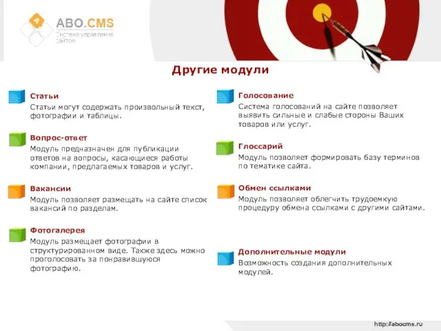 http://abocms.ru Другие модули Статьи Статьи могут содержать произвольный текст, фотографии и таблицы.