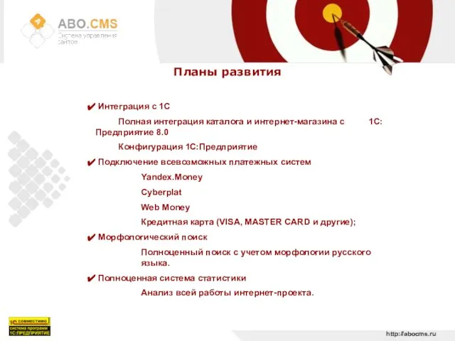 http://abocms.ru Планы развития Интеграция с 1С Полная интеграция каталога и интернет-магазина с