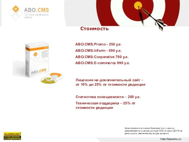 ABO.CMS:Promo - 250 у.е. ABO.CMS:Inform - 590 у.е. ABO.CMS:Corporative 790 у.е. ABO.CMS:E-commerce