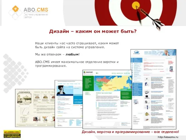http://abocms.ru Дизайн – каким он может быть? Дизайн, верстка и программирование –