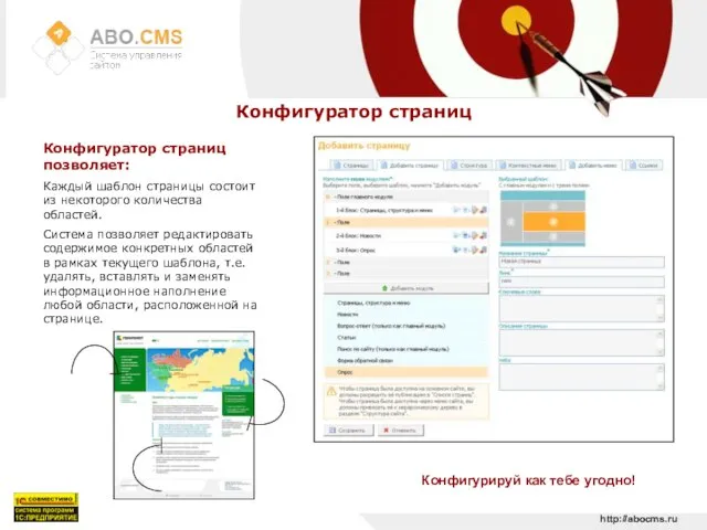 http://abocms.ru Конфигуратор страниц Конфигуратор страниц позволяет: Каждый шаблон страницы состоит из некоторого