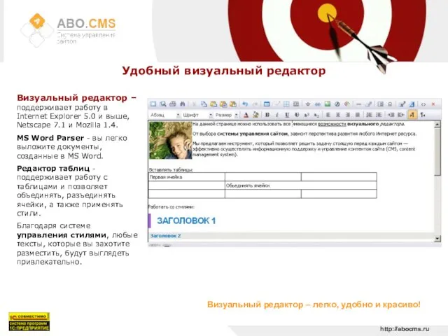 http://abocms.ru Удобный визуальный редактор Визуальный редактор – поддерживает работу в Internet Explorer