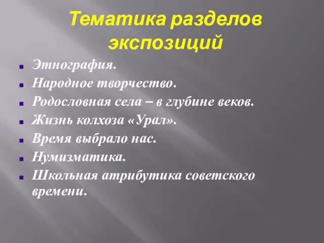 Тематика разделов экспозиций Этнография. Народное творчество. Родословная села – в глубине веков.