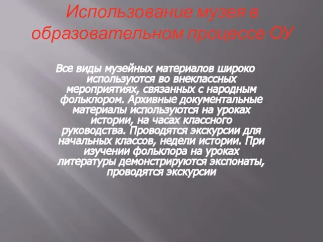 Использование музея в образовательном процессе ОУ Все виды музейных материалов широко используются