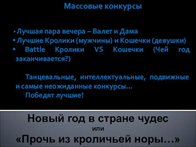 Лучшая пара вечера – Валет и Дама Лучшие Кролики (мужчины) и Кошечки