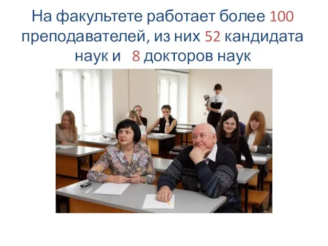 На факультете работает более 100 преподавателей, из них 52 кандидата наук и 8 докторов наук