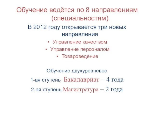 Обучение ведётся по 8 направлениям (специальностям) В 2012 году открывается три новых