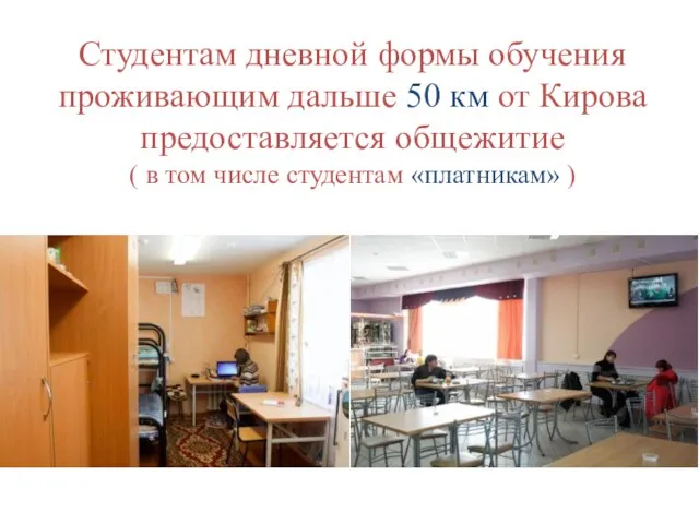 Студентам дневной формы обучения проживающим дальше 50 км от Кирова предоставляется общежитие