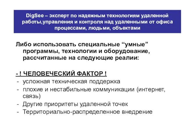 Либо использовать специальные “умные” программы, технологии и оборудование, рассчитанные на следующие реалии: