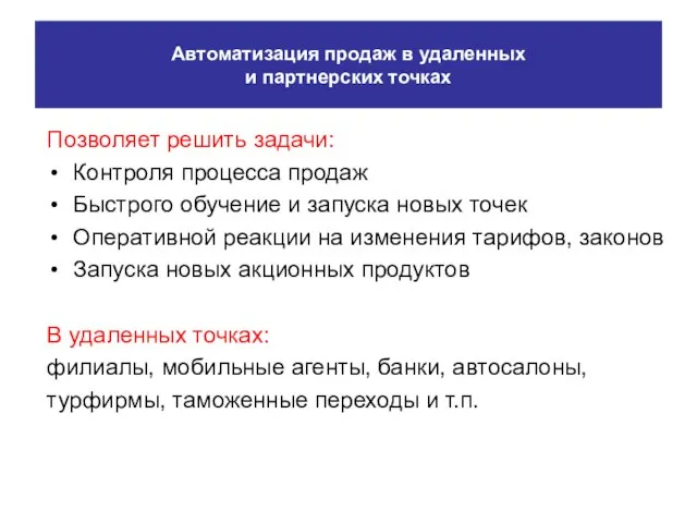 Автоматизация продаж в удаленных и партнерских точках Позволяет решить задачи: Контроля процесса