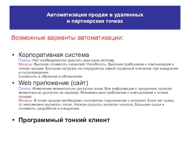 Автоматизация продаж в удаленных и партнерских точках Возможные варианты автоматизации: Корпоративная система