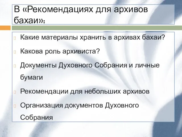 В «Рекомендациях для архивов бахаи»: Какие материалы хранить в архивах бахаи? Какова